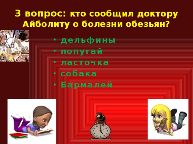 3 вопрос: кто сообщил доктору Айболиту о болезни обезьян? дельфины попугай ласточка собака Бармалей   