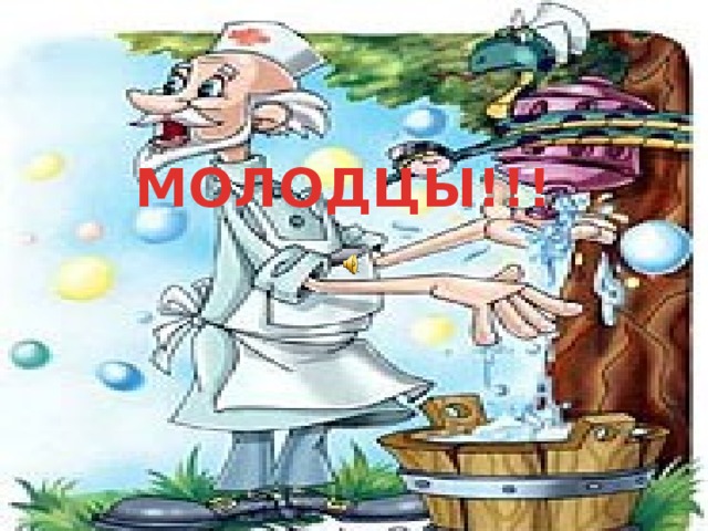 МОЛОДЦЫ !!! 