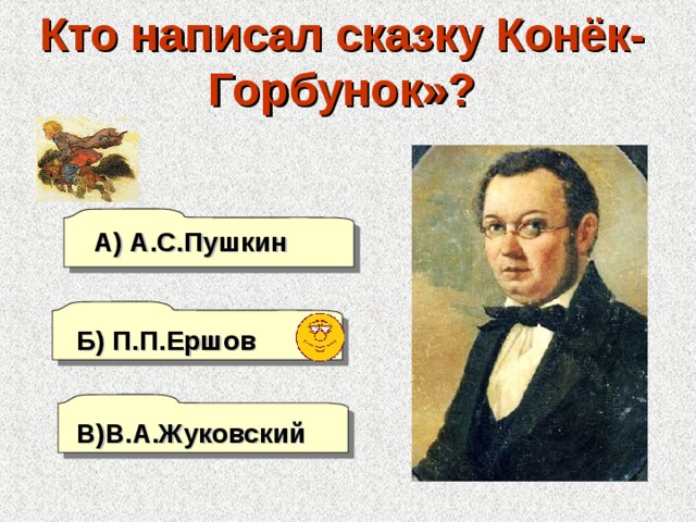 Кто писал сказки. Кто написал сказку. Ершов и Пушкин. Кто написал.