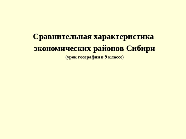 Сравнительная характеристика экономических районов Сибири (урок географии в 9 классе) 