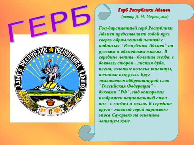 Адыгея как республика рф 6 букв. Республика Адыгея столица герб флаг. Адыгея флаг и герб. Геральдика Адыгеи.