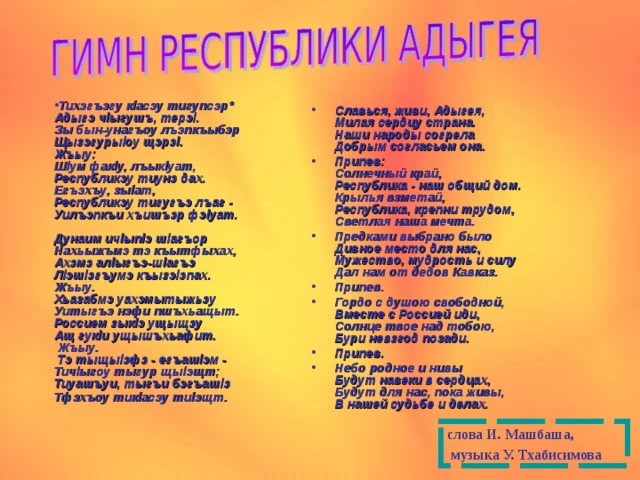 Гимн ингушетии текст. Адыгейские стихи. Гимн Адыгеи. Гимн Республики Адыгея текст. Текст на адыгейском языке.