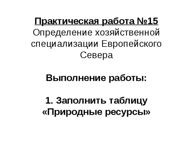 15 определений. Специализация европейского севера. Определение хозяйственной специализации европейского севера. Отрасли специализации европейского севера. Практическая работа Европейский Север.