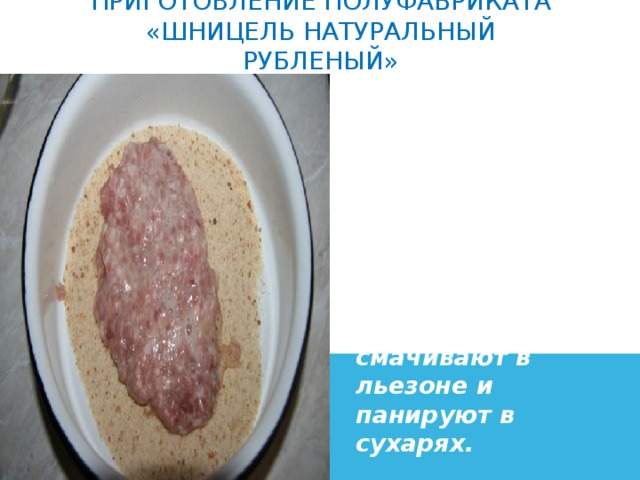 Шницель натуральный рубленый технологическая карта