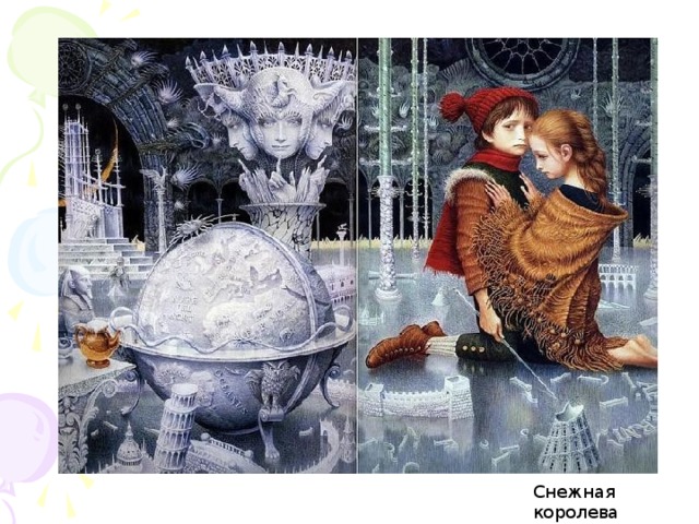 Снежная королева  