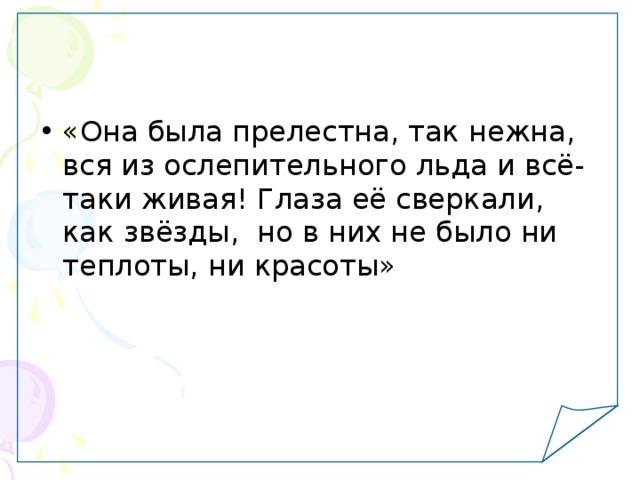 Таки жив. Она была так прелестна так нежна. Глаза её сверкали как звёзды. Глаза ее сверкали как звезды но в них не было ни теплоты ни красоты. Глаз сверкает как звезда.