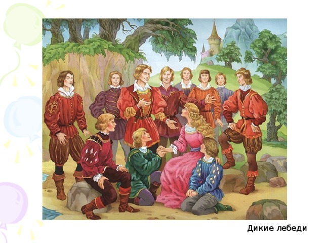 Дикие лебеди  