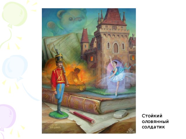 Стойкий оловянный солдатик  