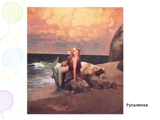 Русалочка 