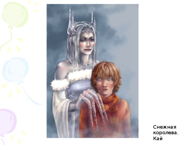 Снежная королева. Кай 