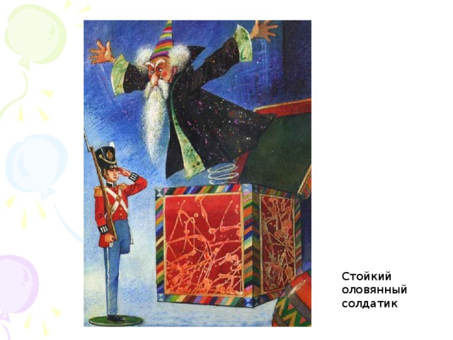 Стойкий оловянный солдатик 