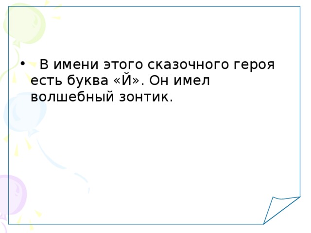   В имени этого сказочного героя есть буква «Й». Он имел волшебный зонтик. 