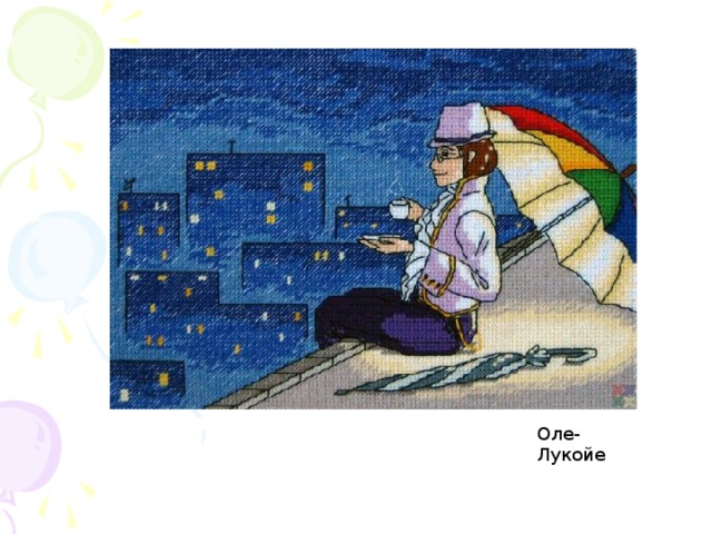 Оле-Лукойе 