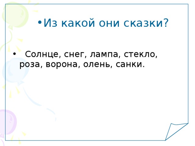 Из какой они сказки?   Солнце, снег, лампа, стекло, роза, ворона, олень, санки. 