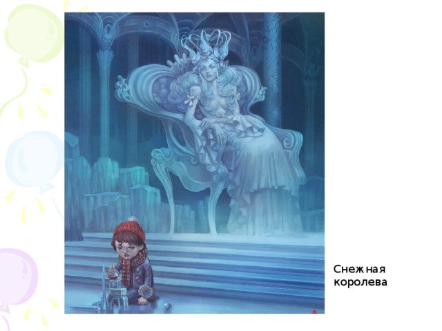 Снежная королева 