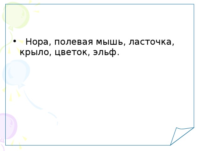   Нора, полевая мышь, ласточка, крыло, цветок, эльф .  