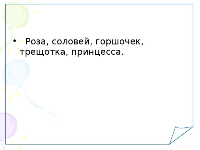   Роза, соловей, горшочек, трещотка, принцесса. 
