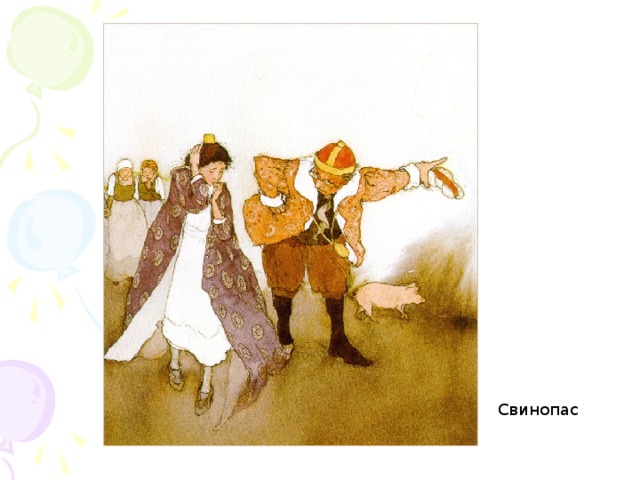 Свинопас 
