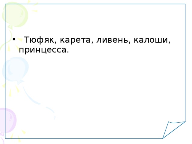   Тюфяк, карета, ливень, калоши, принцесса. 