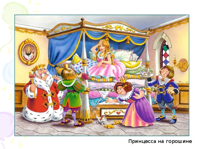 Принцесса на горошине  