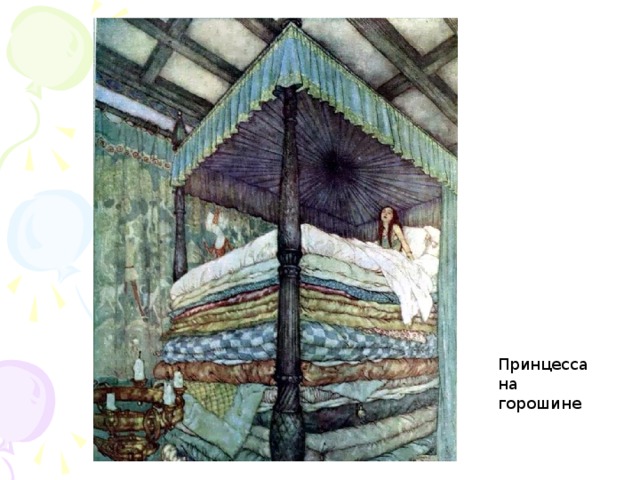 Принцесса на горошине  