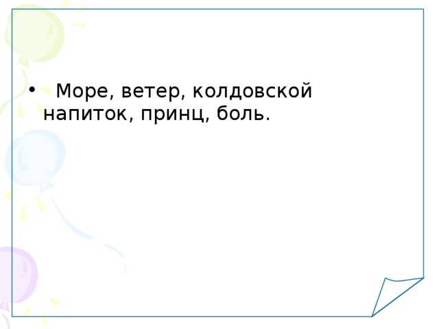   Море, ветер, колдовской напиток, принц, боль. 