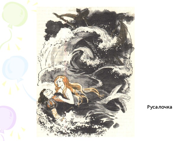 Русалочка 
