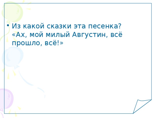 Из какой сказки эта песенка? «Ах, мой милый Августин, всё прошло, всё!» 