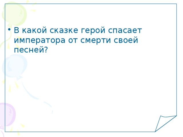 В какой сказке герой спасает императора от смерти своей песней? 