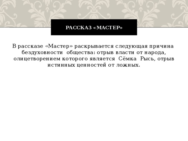 Расскажи мастер. Рассказ о мастере. Вывод для рассказа Шукшина мастер. Семка из рассказа мастер. Мастер короткого рассказа.