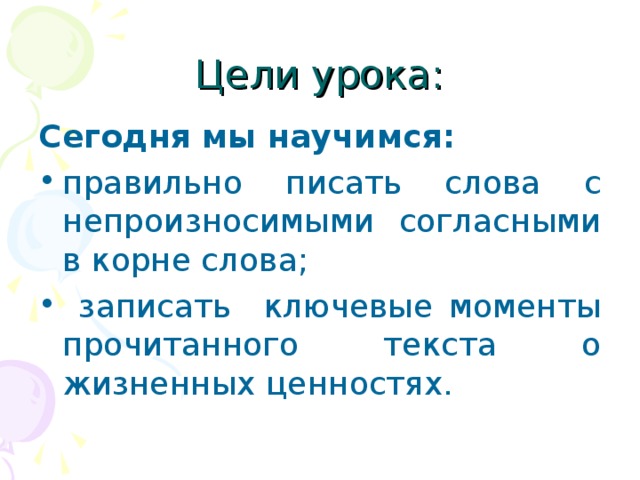 Цели урока: Сегодня мы научимся: