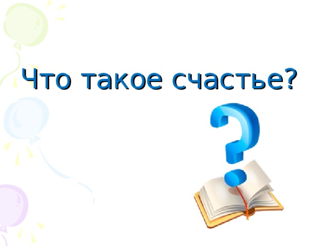 Что такое счастье?