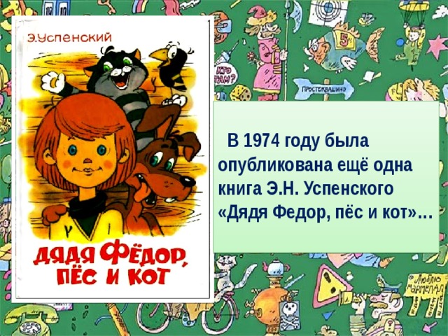 Книга дядя федор пес и кот эдуард успенский читать с картинками