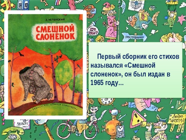 Веселый успенского. Успенский сборник смешной Слоненок. Стихотворение смешной Слоненок. Первый сборник смешной слонёнок Успенский.