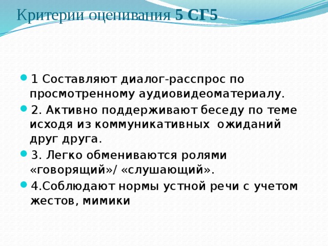 Критерии оценивания 5 СГ5