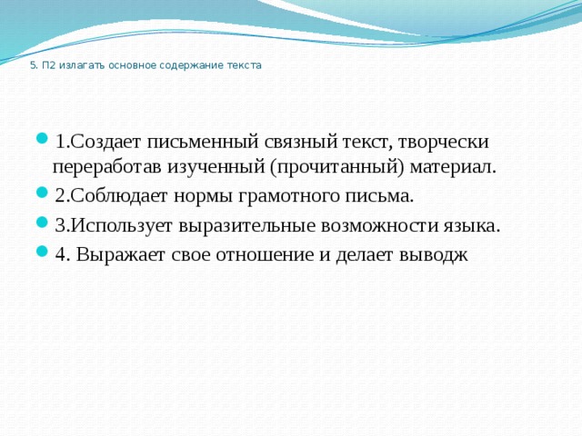 5. П2 излагать основное содержание текста    