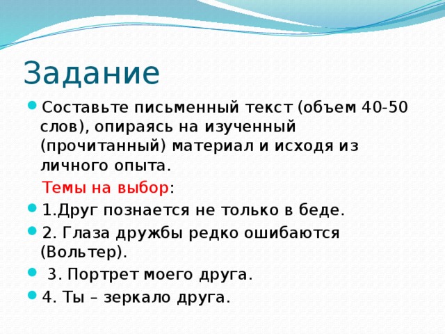 Задание Составьте письменный текст (объем 40-50 слов), опираясь на изученный (прочитанный) материал и исходя из личного опыта.  Темы на выбор :