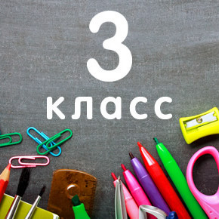 Картинка 3 класс рулит, летнего сезона именные