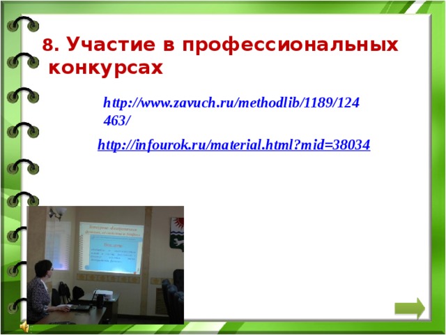 8. Участие в профессиональных  конкурсах http://www.zavuch.ru/methodlib/1189/124463/