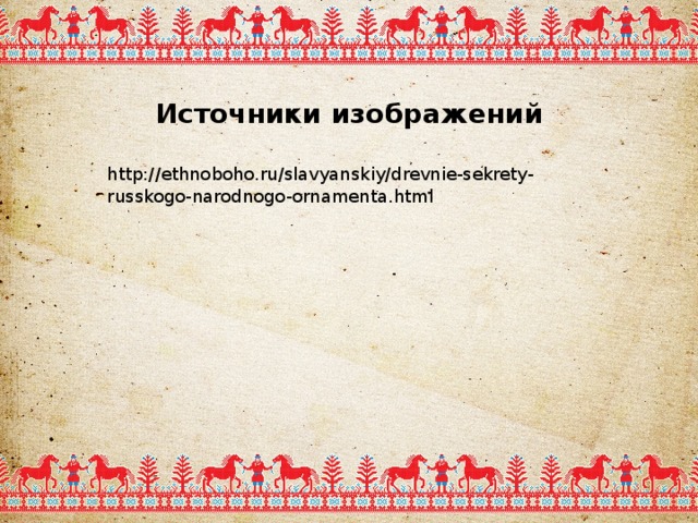 Источники изображений http://ethnoboho.ru/slavyanskiy/drevnie-sekrety-russkogo-narodnogo-ornamenta.html