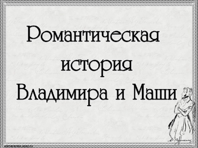 Пушкин дубровский история любви владимира и маши