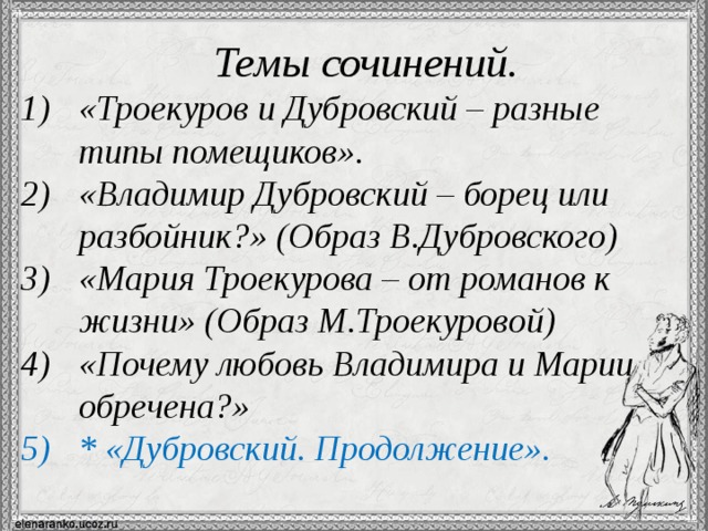 Сочинения история любви дубровского и маши троекуровой. Сочинение по теме Дубровский. Темы сочинений по роману Дубровский для 6 класса по литературе. Темы сочинений по роману Дубровский. Сочинение на тему Дубровский 6.