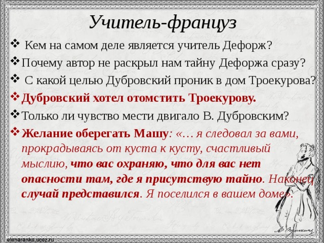 Почему дубровский искал возможности поселиться в доме