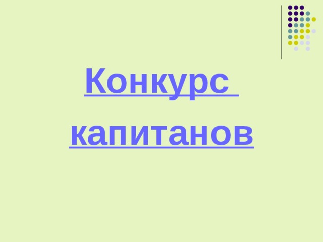 Конкурс капитанов 