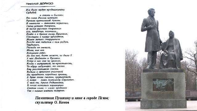 Памятник Пушкину и няне в городе Псков; скульптор О. Комов 
