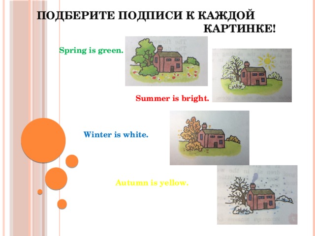 Подбери подписи к рисункам