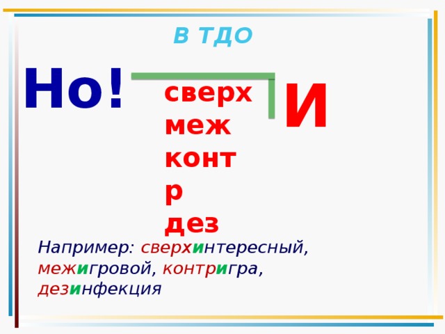 Меж это. Приставки меж и сверх. Приставки контр меж сверх. Слова с приставками меж и сверх. Приставки меж ДЕЗ.