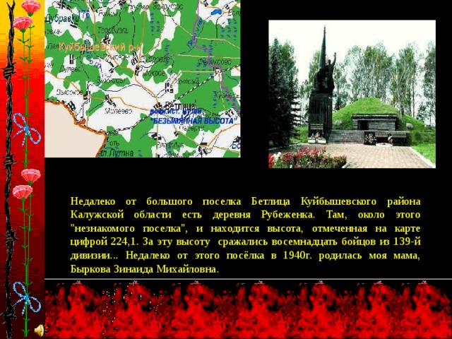 Недалеко от большого поселка Бетлица Куйбышевского района Калужской области есть деревня Рубеженка. Там, около этого 