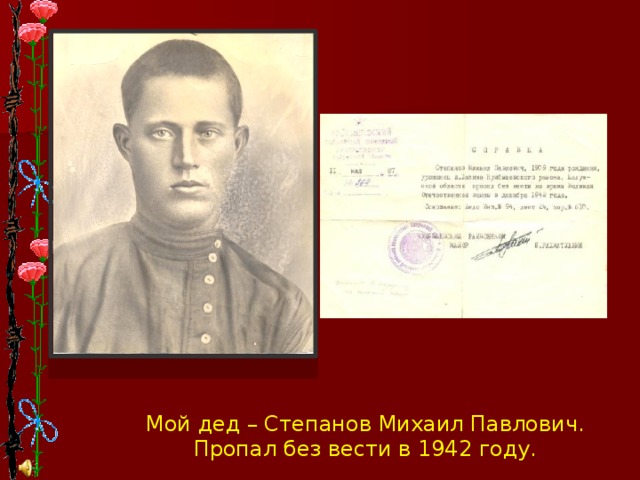 Мой дед – Степанов Михаил Павлович. Пропал без вести в 1942 году.