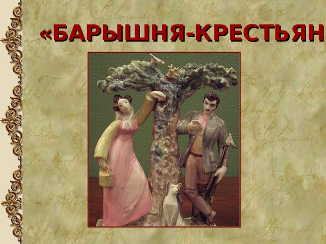 Барышня крестьянка герои. Главные герои барышня крестьянка. Пушкин барышня крестьянин. Александр Сергеевич Пушкин барышня крестьянка главные герои.